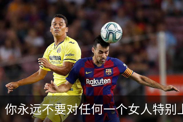 你永远不要对任何一个女人特别上头，记住是任何女人