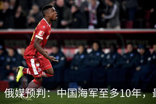 俄媒预判：中国海军至多10年，最快7年，美军自己让出制海权