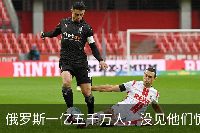 俄罗斯一亿五千万人，没见他们慌！美国三亿多人口，也没见他们愁！可中国坐拥十四亿人口，中国专家为什么偏偏先坐不住了
