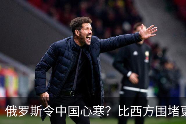 俄罗斯令中国心寒？比西方围堵更恐怖的，是我们看轻了自己的实力