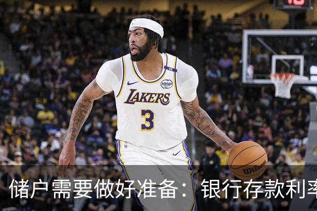 储户需要做好准备：银行存款利率，可能会再现2016年的市场行情