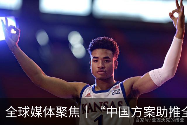 全球媒体聚焦｜“中国方案助推全球治理体系改革”
