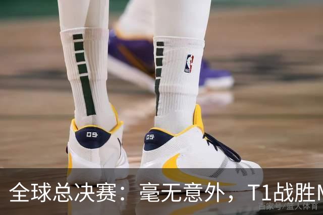 全球总决赛：毫无意外，T1战胜MKOI，轻松晋级八强