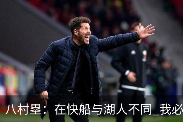 八村塁：在快船与湖人不同 我必须成为那个打得有侵略性的人