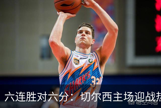 六连胜对六分：切尔西主场迎战热刺，伦敦德比数据反差悬殊
