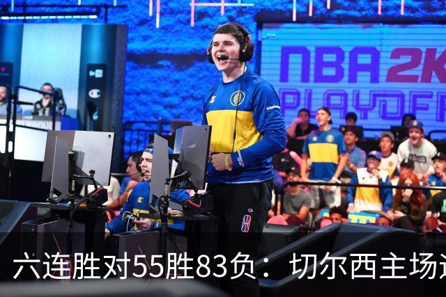 六连胜对55胜83负：切尔西主场迎热刺，两队各换两人