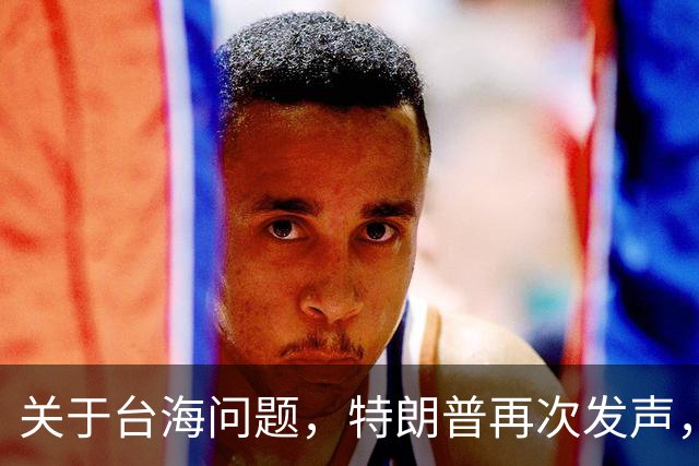 关于台海问题，特朗普再次发声，赖清德要急，郑丽文给大陆交底