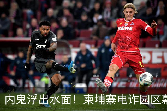 内鬼浮出水面！柬埔寨电诈园区幕后黑手，竟是我们信任的商会会长