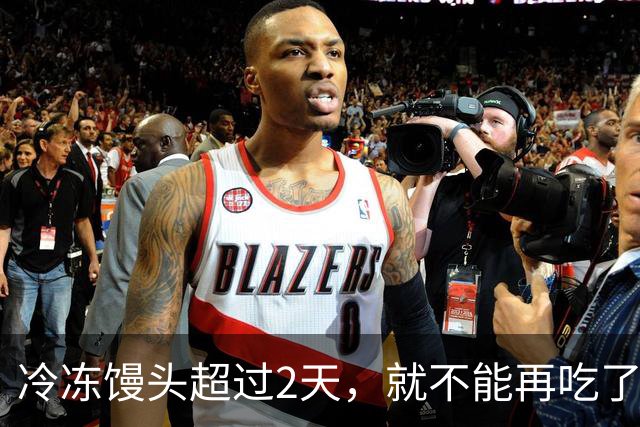 冷冻馒头超过2天，就不能再吃了？你要彻底了解下了