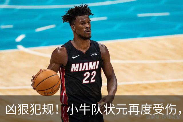 凶狠犯规！小牛队状元再度受伤，直接退赛！