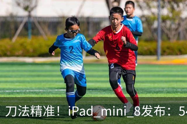 刀法精准！iPad mini 8发布：5499元起，只有512GB顶配才是满血A20 Pro