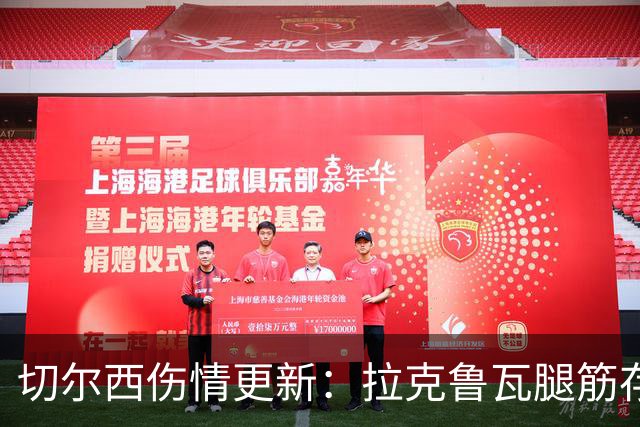 切尔西伤情更新：拉克鲁瓦腿筋存疑，多人缺阵