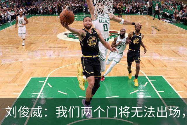 刘俊威：我们两个门将无法出场，会把宁伟辰报到替补门将里