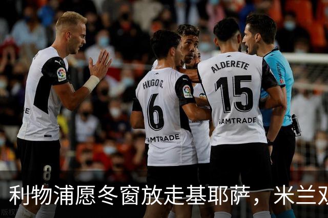 利物浦愿冬窗放走基耶萨，米兰双雄等5队问价