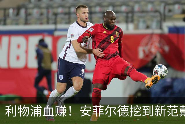 利物浦血赚！安菲尔德挖到新范戴克！18 岁天才横空出世