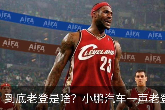 到底老登是啥？小鹏汽车一声老登为什么得罪这么多人