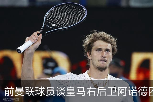 前曼联球员谈皇马右后卫阿诺德困境：当穆帅让巴尔韦德踢右边后卫时，他看笑了