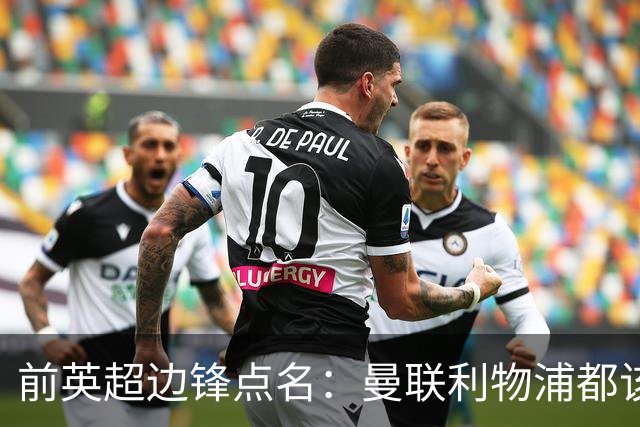 前英超边锋点名：曼联利物浦都该买他，凯尔特人别犯傻