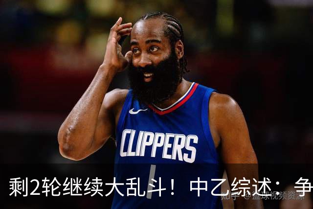 剩2轮继续大乱斗！中乙综述：争冠组前五仅差3分，蓉城B队8轮不胜