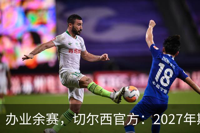 办业余赛，切尔西官方：2027年斯坦福杯将在俱乐部主场举行
