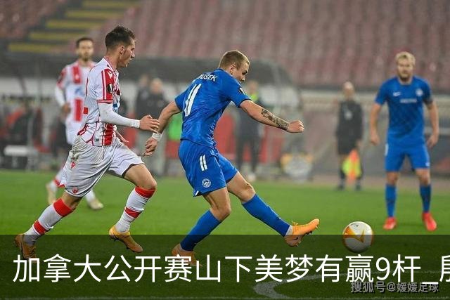 加拿大公开赛山下美梦有赢9杆 殷若宁刘艳跻身前十