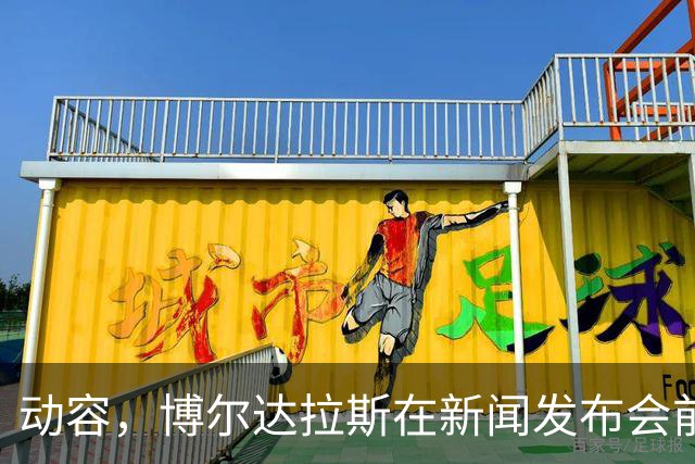 动容，博尔达拉斯在新闻发布会前主动提议为火车事故遇难者默哀
