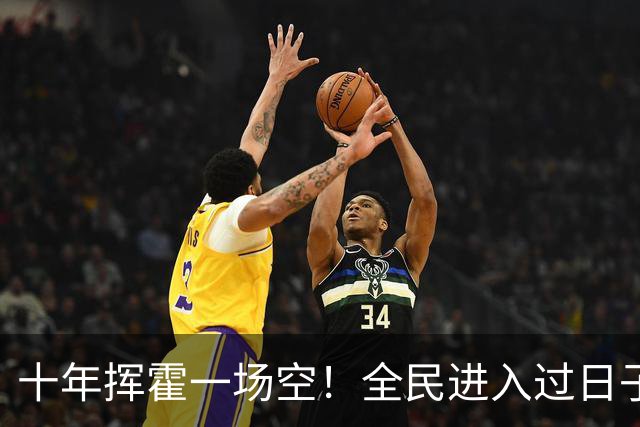 十年挥霍一场空！全民进入过日子时代：热闹褪去消费降温人心归真