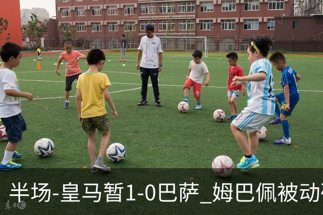 半场-皇马暂1-0巴萨 姆巴佩被动破门马丁乌龙助攻亚马尔失单刀