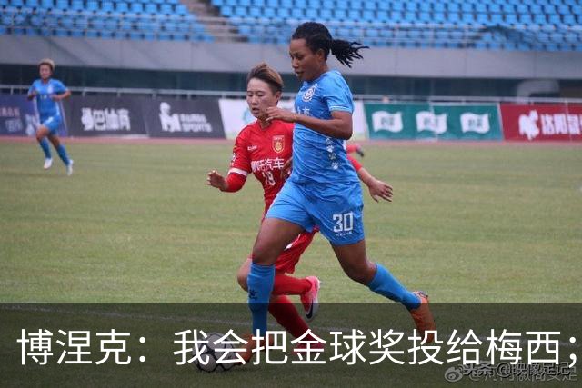 博涅克：我会把金球奖投给梅西；亚马尔可以再耐心一些
