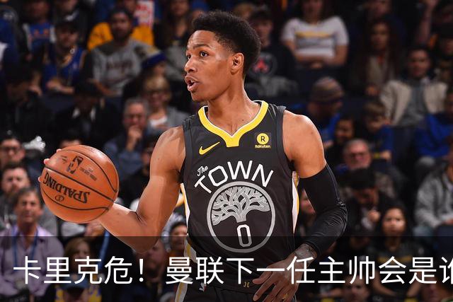 卡里克危！曼联下一任主帅会是谁？埃迪·豪 孔蒂 纳帅 小法等6人