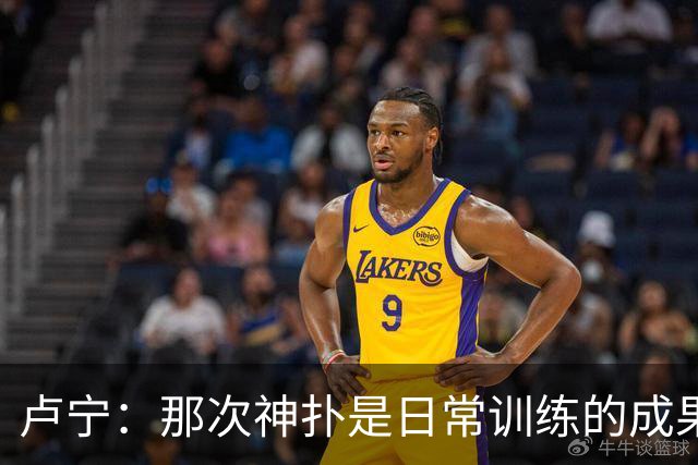 卢宁：那次神扑是日常训练的成果；取胜的关键是纪律性和态度