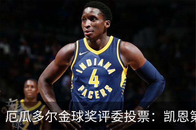 厄瓜多尔金球奖评委投票：凯恩第二，帕乔未进前十