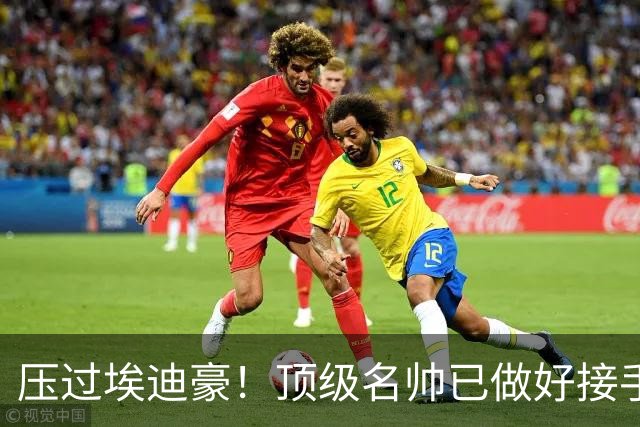 压过埃迪豪！顶级名帅已做好接手曼联准备，一大优势太诱人