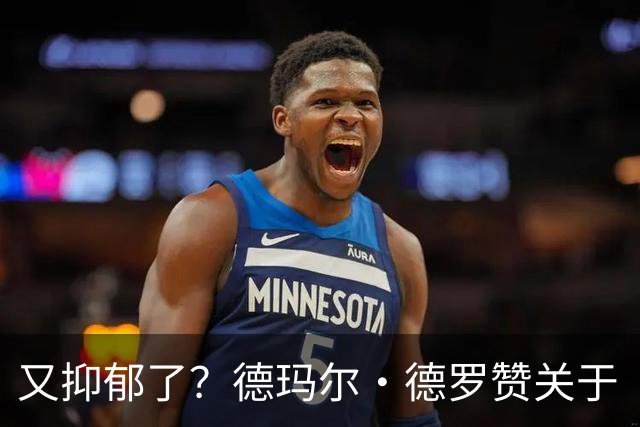又抑郁了？德玛尔·德罗赞关于“黑暗”的帖子引发球迷担忧
