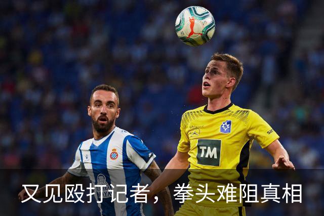 又见殴打记者，拳头难阻真相