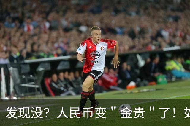 发现没？人民币变＂金贵＂了！如今手里30万，抵得上几年前几十万