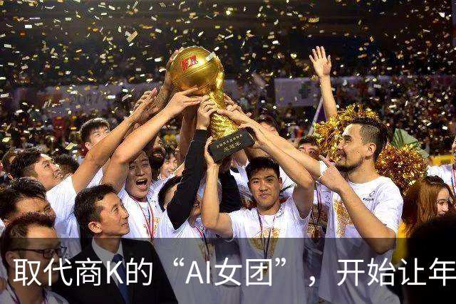 取代商K的“AI女团”，开始让年轻人烧心
