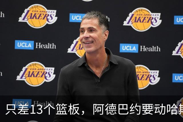 只差13个篮板，阿德巴约要动哈斯勒姆的队史纪录