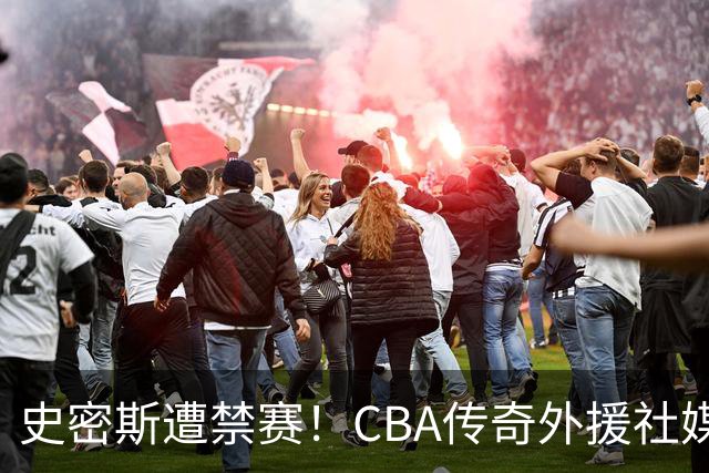 史密斯遭禁赛！CBA传奇外援社媒求职：深圳签我吧 我是最顶尖后卫