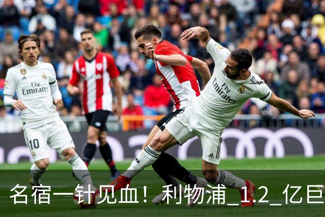 名宿一针见血！利物浦 1.2 亿巨星彻底迷失！伊劳拉根本用不好他