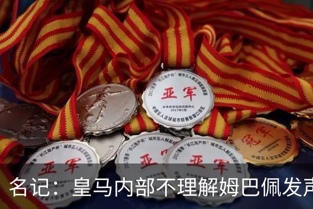 名记：皇马内部不理解姆巴佩发声明为何不通过俱乐部，俱乐部认为处理类似事情更有经验