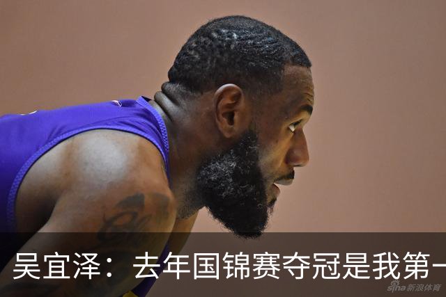 吴宜泽：去年国锦赛夺冠是我第一次重大突破，现在当然想成为世界第一