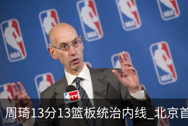 周琦13分13篮板统治内线 北京首钢103-92力克山东豪取五连胜