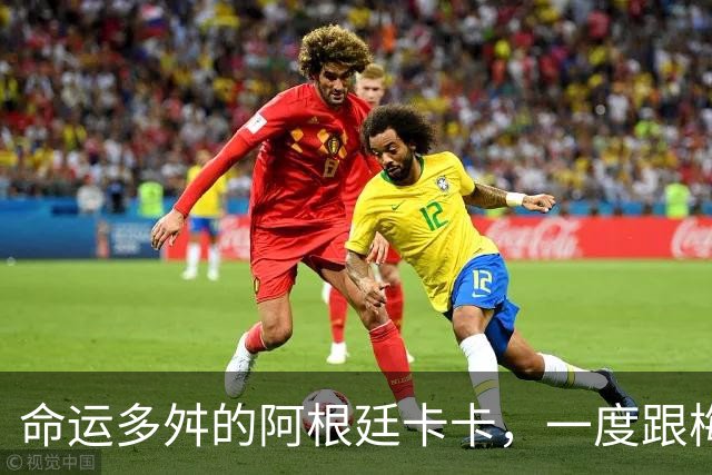 命运多舛的阿根廷卡卡，一度跟梅西同病相怜，师从齐祖却错过皇马