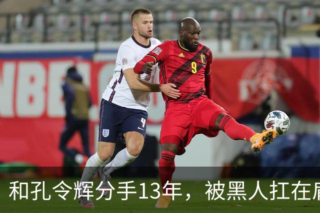 和孔令辉分手13年，被黑人扛在肩上的马苏，如今已走上了另一条路