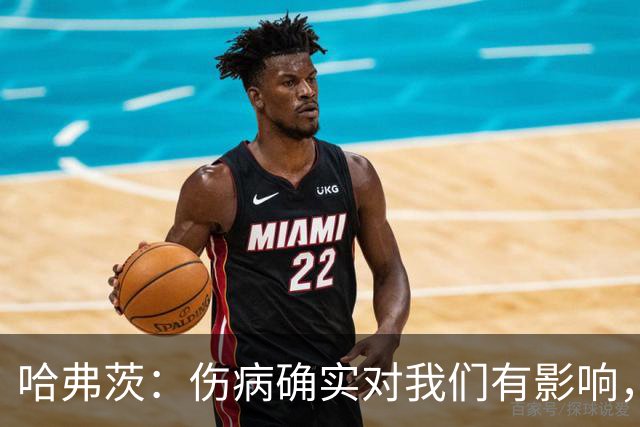 哈弗茨：伤病确实对我们有影响，但球队还很多人