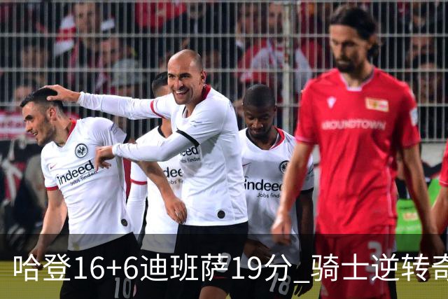 哈登16+6迪班萨19分 骑士逆转奇才3连胜