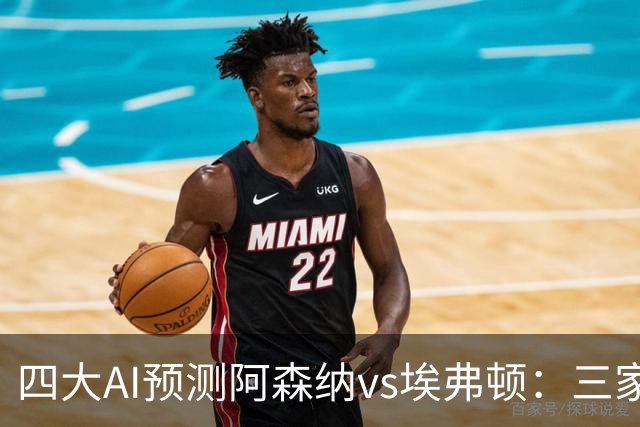 四大AI预测阿森纳vs埃弗顿：三家看好主胜，Kimi预测平局