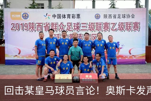 回击某皇马球员言论！奥斯卡发声力挺中国，直言我爱中国，爱上海