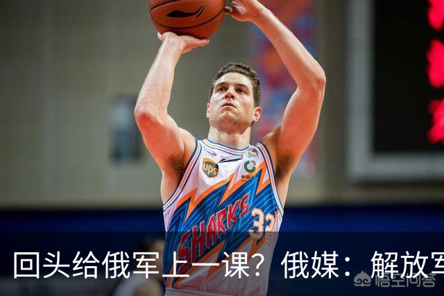 回头给俄军上一课？俄媒：解放军已经弃用的装备，可助俄夺得决胜